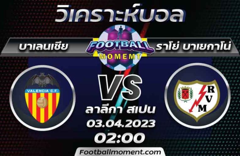 บทวิเคราะห์ บาเลนเซีย VS ราโย่ บาเยกาโน่