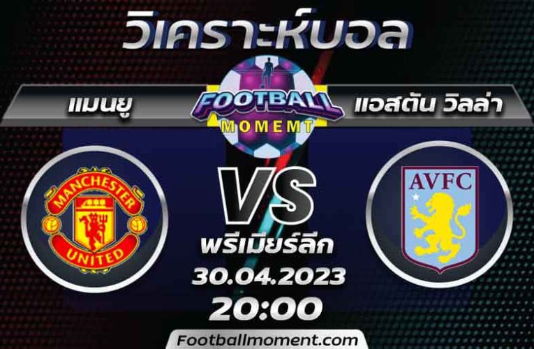 บทวิเคราะห์ แมนเชสเตอร์ ยูไนเต็ด VS แอสตัน วิลล่า