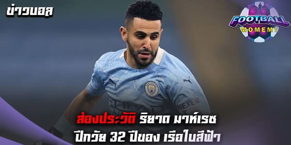 ประวัติ ริยาด มาห์เรซ (Riyad Mahrez)