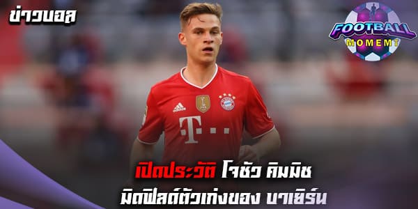 ประวัติ โจชัว คิมมิช (Joshua Kimmich)