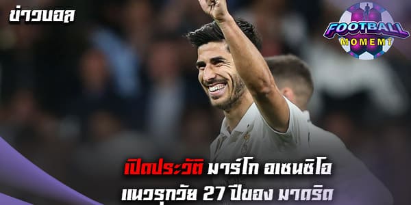 ประวัติ มาร์โก อเซนซิโอ (Marco Asensio)