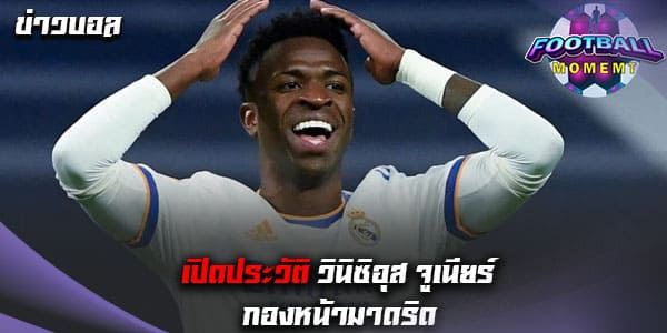 ประวัติ วินิซิอุส จูเนียร์ (Vinicius Junior)