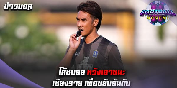 โค้ชบอย หวังพา บีจีปทุม บุกคว้าชัยเหนือ เชียงราย