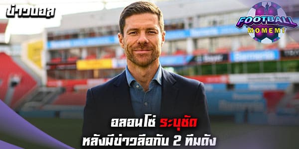 อลอนโซ่ เคลียร์ปมถูกโยงย้ายคุมทัพ 2 ทีมดัง