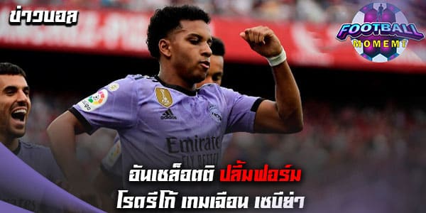 อันเชล็อตติ ชื่นชม โรดรีโก้ ฟอร์มแจ่มในเกมลีกนัดล่าสุด