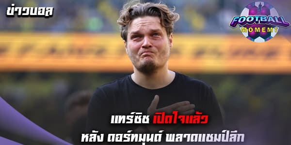 แทร์ซิช เคลื่อนไหวแล้วหลัง ดอร์ทมุนด์ ชวดแชมป์บุนเดสลีกา