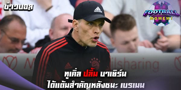 ทูเคิ่ล แฮปปี้หลังพา บาเยิร์น บุกเฉือน เบรเมน 2-1