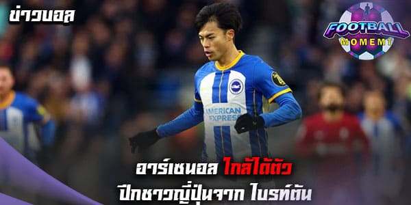 สื่อเผย! อาร์เซนอล จ่อซิว ปีกวัย25ปีของ ไบรท์ตัน