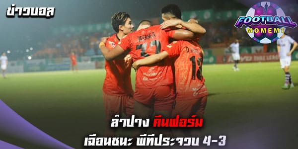 ลำปาง เฉือนดับ พีทีประจวบ คว้าชัยแรกรอบ 8 เกม