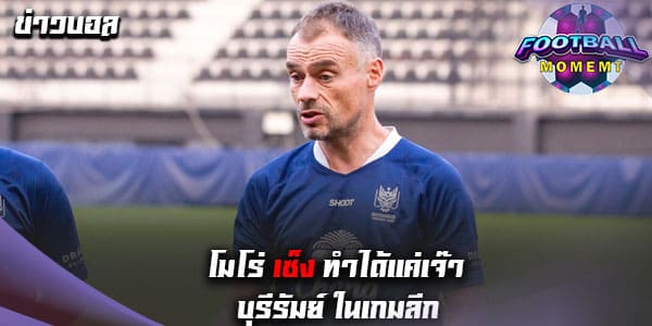 โมโร่ เสียดาย ราชบุรี ชวดคว้า3แต้มจากบุรีรัมย์