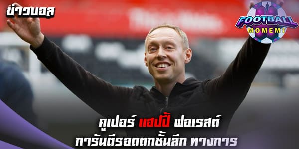 คูเปอร์ ยิ้มร่าหลัง ฟอเรสต์ รอดตกชั้นพรีเมียร์ลีก