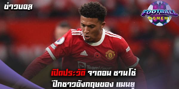 ประวัติ จาดอน ซานโช่ (Jadon Sancho)