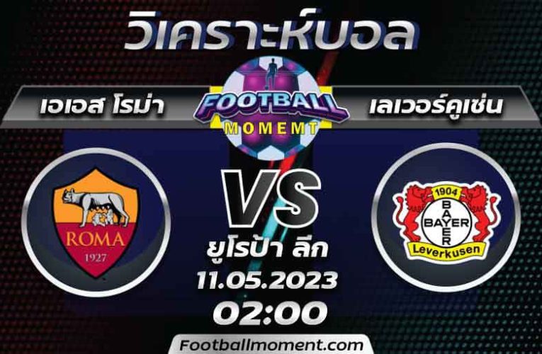 บทวิเคราะห์ เอเอส โรม่า VS เลเวอร์คูเซ่น