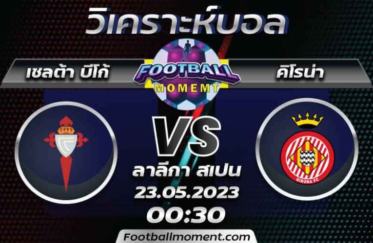 บทวิเคราะห์ เซลต้า บีโก้ VS คิโรน่า