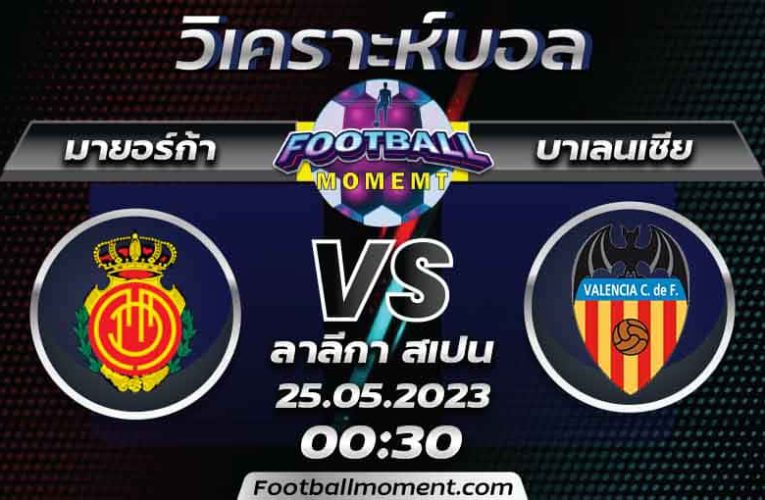 บทวิเคราะห์ มายอร์ก้า VS บาเลนเซีย