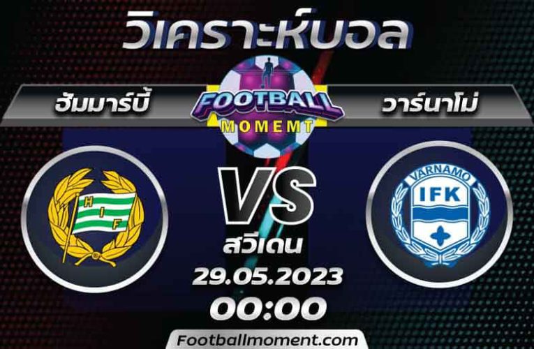 บทวิเคราะห์ ฮัมมาร์บี้ VS วาร์นาโม่