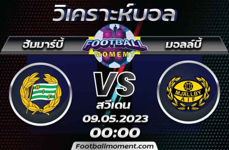 บทวิเคราะห์ ฮัมมาร์บี้ VS มอลล์บี้