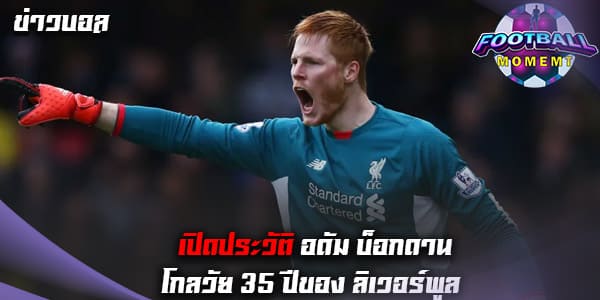 ประวัติ อดัม บ็อกดาน (Adam Bogdan)