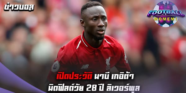 ประวัติ นาบี เกอิต้า (Naby Keita)