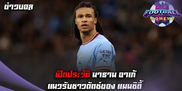 ประวัติ นาธาน อาเก้ (Nathan Ake)