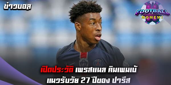 ประวัติ เพรสแนล คิมเพมเบ้ (Presnel Kimpembe)