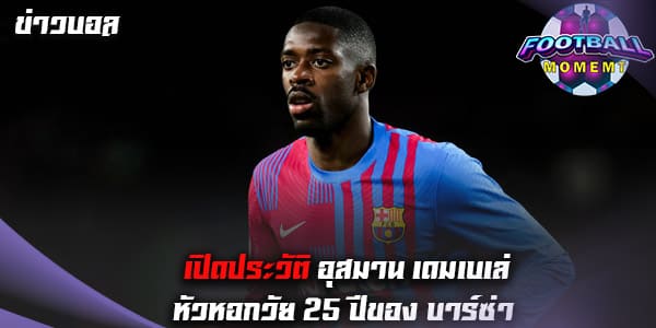 ประวัติ อุสมาน เดมเบเล่ (Ousmane Dembele)