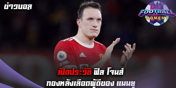 ประวัติ ฟิล โจนส์ (Phil Jones)