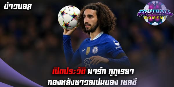 ประวัติ มาร์ก กูกูเรยา (Marc Cucurella)