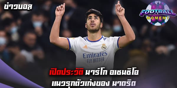 ประวัติ มาร์โก อเซนซิโอ (Marco Asensio)