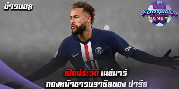 ประวัติ เนย์มาร์ (Neymar)