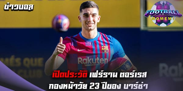 ประวัติ เฟร์ราน ตอร์เรส (Ferran Torres)