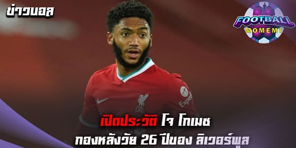 ประวัติ โจ โกเมซ (Joe Gomez)