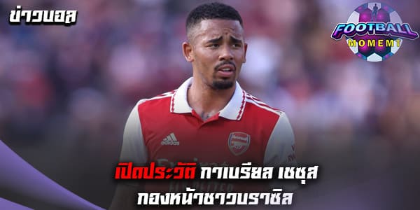 ประวัติ กาเบรียล เชซุส (Gabriel Jesus)