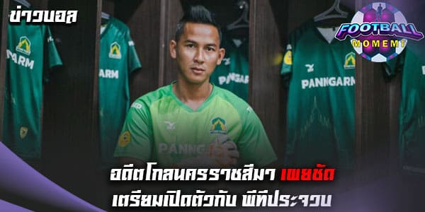 นายประตูวัย 39 ปี เตรียมเปิดตัวกับ ทัพต่อพิฆาต