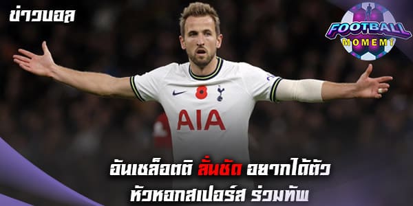 อันเชล็อตติ สนคว้า กองหน้าชาวอังกฤษจาก สเปอร์ส