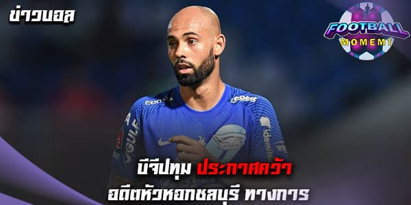 เฮดังๆ บีจีปทุม บรรลุคว้า กองหน้าชาวบราซิล ร่วมทัพ