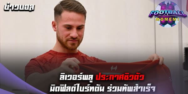 ลิเวอร์พูล ปิดดีลสอย กองกลางไบรท์ตัน ทางการแล้ว