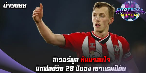 ลิเวอร์พูล เบนเป้าคว้า กองกลางเซาแธมป์ตัน แทน เมาท์
