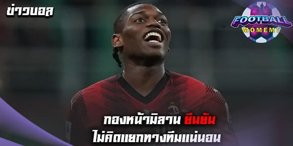 หัวหอกชาวโปรตุเกส ยันชัดไม่คิดย้ายหนี มิลาน