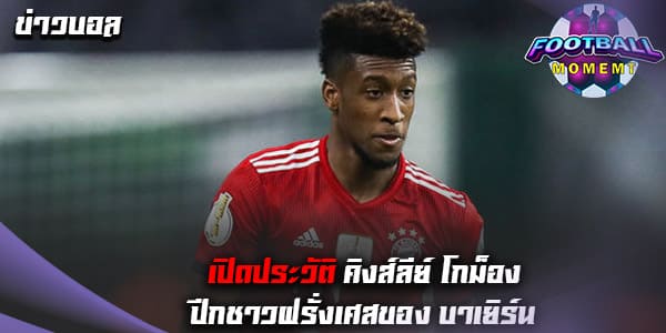 ประวัติ คิงส์ลีย์ โกม็อง (Kingsley Coman)