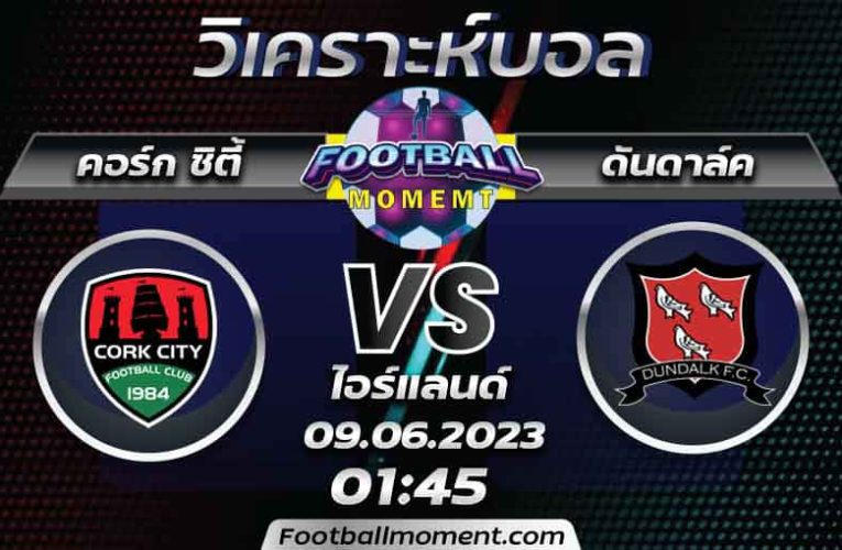 บทวิเคราะห์ คอร์ก ซิตี้ VS ดันดาล์ค