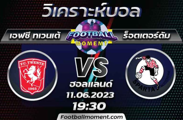 บทวิเคราะห์ เอฟซี ทเวนเต้ VS สปาร์ต้า ร็อตเตอร์ดัม