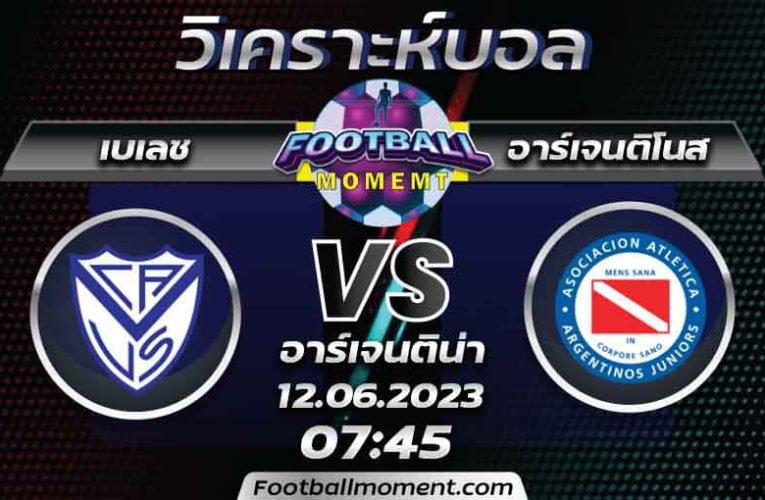 บทวิเคราะห์ เบเลซ ซาร์สฟิลด์ VS อาร์เจนติโนส จูเนียร์ส