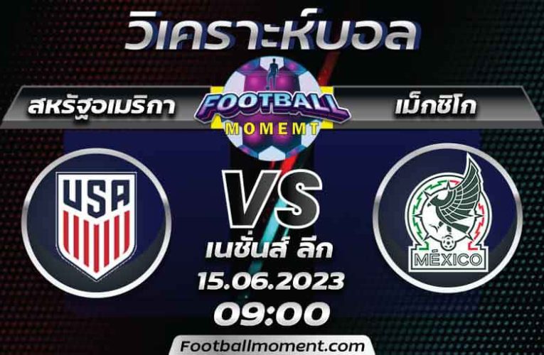 บทวิเคราะห์ สหรัฐอเมริกา VS เม็กซิโก