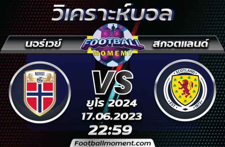 บทวิเคราะห์ นอร์เวย์ VS สกอตแลนด์