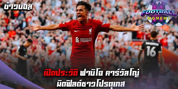 ประวัติ ฟาบิโอ คาร์วัลโญ่ (Fabio Carvalho)