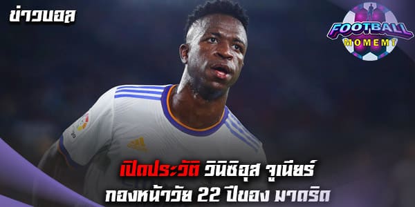 ประวัติ วินิซิอุส จูเนียร์ (Vinicius Junior)