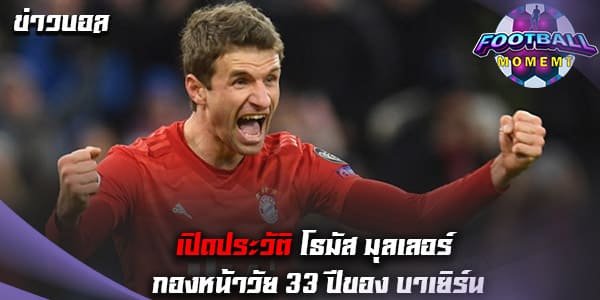 ประวัติ โธมัส มุลเลอร์ (Thomas Muller)