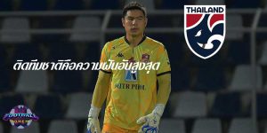 ข่าวบอลไทย