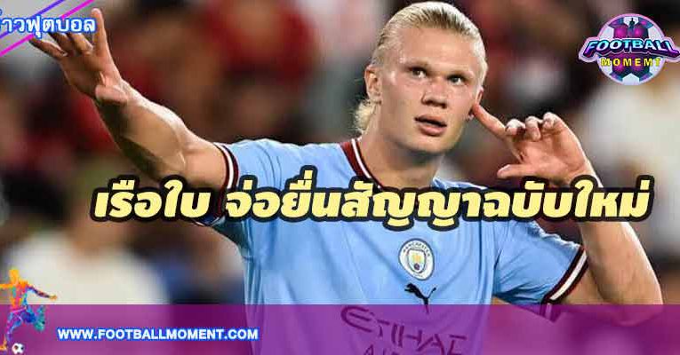 “เรือใบ” เตรียมยื่นสัญญา  “เออร์ลิ่ง ฮาแลนด์” พร้อมขึ้นค่าเหนื่อยหลายเท่า